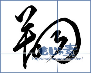 Japanese calligraphy "翔" [16956]