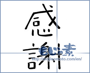 Japanese calligraphy "感謝 (thank)" [16957]