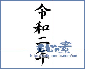 Japanese calligraphy "令和二年" [16958]