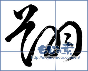 Japanese calligraphy "翔" [16960]