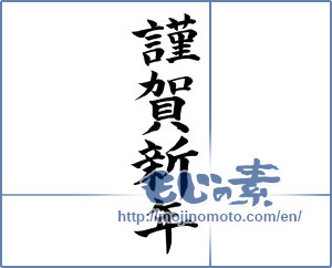 Japanese calligraphy "謹賀新年1" [16961]