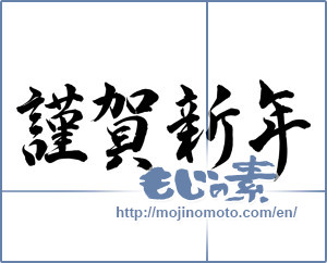 Japanese calligraphy "謹賀新年 (Happy New Year)" [16962]