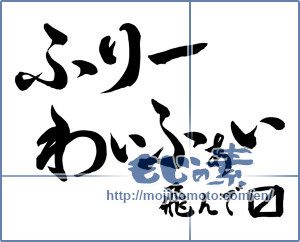 Japanese calligraphy "ふりーわいふぁい 飛んでます" [19572]
