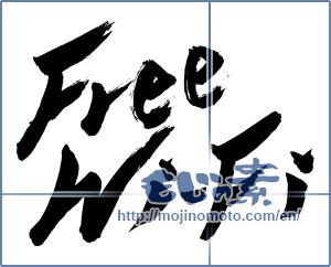 Japanese calligraphy "Free Wi-Fi" [19573]