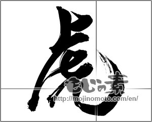 Japanese calligraphy "虎 (tiger)" [21113]
