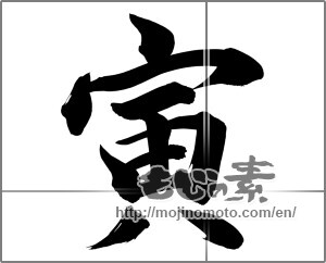 Japanese calligraphy "寅 (Tiger)" [21114]