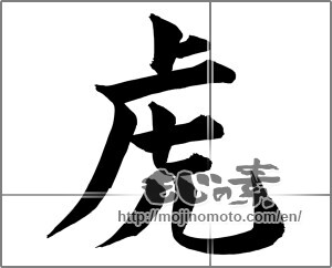 Japanese calligraphy "虎 (tiger)" [21115]