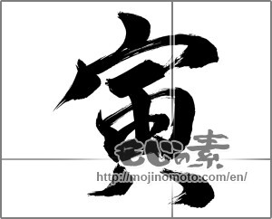 Japanese calligraphy "とら" [21116]