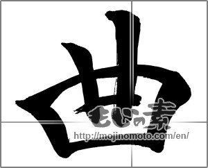 Japanese calligraphy "曲" [23948]