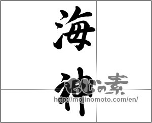 Japanese calligraphy "海神（ポセイドン）" [23949]