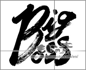 Japanese calligraphy "BigBoss（監督）" [23950]