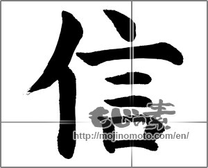 Japanese calligraphy "信 (Trust)" [23951]
