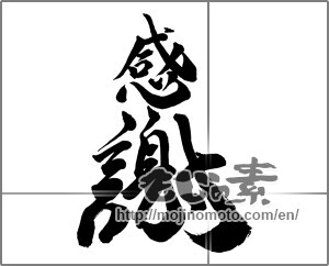 Japanese calligraphy "感謝 (thank)" [24472]