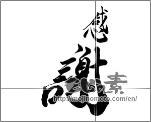 Japanese calligraphy "感謝 (thank)" [24473]