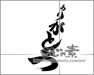 Japanese calligraphy "ありがとう (Thank you)" [24474]