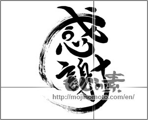 Japanese calligraphy "感謝 (thank)" [24475]