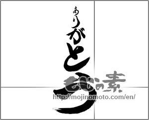 Japanese calligraphy "ありがとう (Thank you)" [24476]