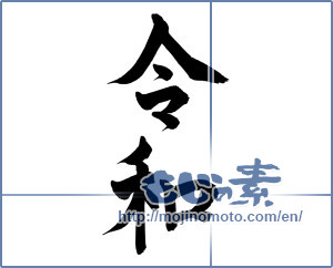 Japanese calligraphy "令和" [15054]