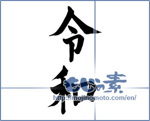 Japanese calligraphy "令和" [15055]