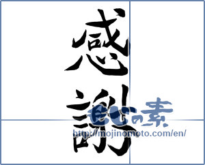 Japanese calligraphy "感謝 (thank)" [6943]