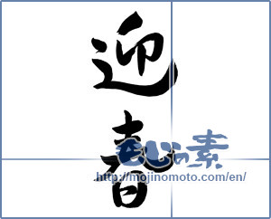 Japanese calligraphy "迎春 (New Year's greetings)" [6944]