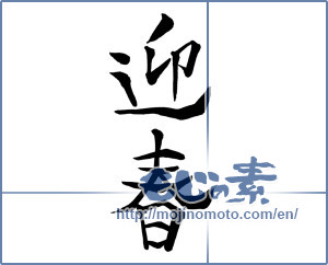 Japanese calligraphy "迎春 (New Year's greetings)" [6945]