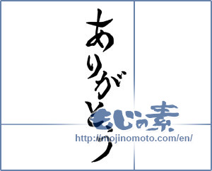 Japanese calligraphy "ありがとう (Thank you)" [6946]