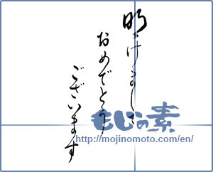 Japanese calligraphy "明けましておめでとうございます (Happy New Year)" [6960]