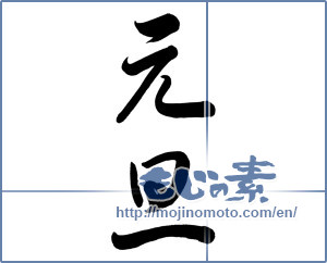 Japanese calligraphy "元旦 (New Year's Day)" [6961]