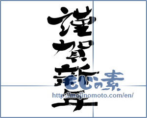 Japanese calligraphy "謹賀新年 (Happy New Year)" [7085]