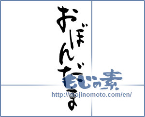 Japanese calligraphy "おぼんだま" [8648]