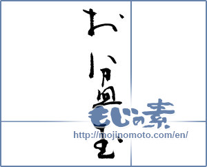 Japanese calligraphy "お盆玉" [8649]