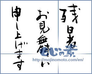 Japanese calligraphy "残暑お見舞い申し上げます (I would like lingering sympathy)" [8650]