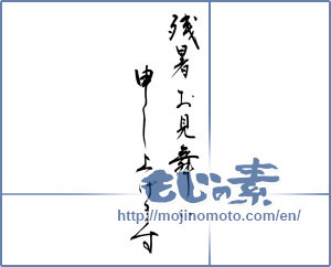 Japanese calligraphy "残暑お見舞い申し上げます (I would like lingering sympathy)" [8652]