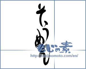 Japanese calligraphy "そうめん" [8666]