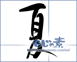 Japanese calligraphy "夏 (Summer)" [8667]