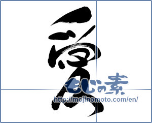 Japanese calligraphy "愛 (love)" [8680]