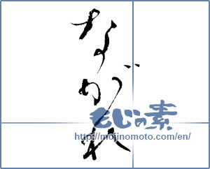 Japanese calligraphy "ながれ (stream)" [12046]