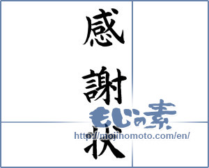 Japanese calligraphy "感謝状 (thank-you letter)" [12081]