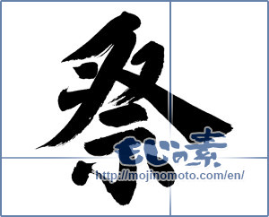 Japanese calligraphy "祭 (Festival)" [12083]