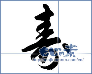 Japanese calligraphy "寿 (congratulations)" [12085]