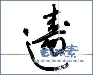 Japanese calligraphy "寿司 (sushi)" [12086]