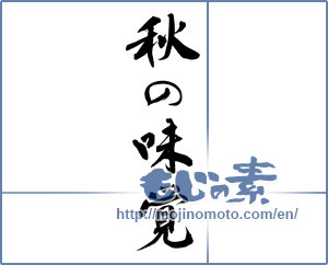 Japanese calligraphy "秋の味覚 (Taste of autumn)" [12087]