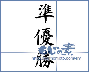 Japanese calligraphy "準優勝 (second place)" [12088]