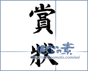 Japanese calligraphy "賞状 (honorable certificate)" [12089]