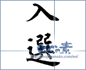 Japanese calligraphy "入選 (Winning)" [12090]