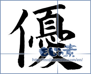 Japanese calligraphy "優 (Superiority)" [12091]