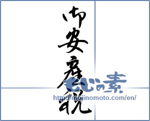 Japanese calligraphy "御安産祝 (Celebration of Yasan)" [12092]