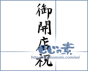 Japanese calligraphy "御開店祝 (Celebration of opening)" [12094]
