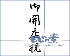 Japanese calligraphy "御開店祝 (Celebration of opening)" [12095]